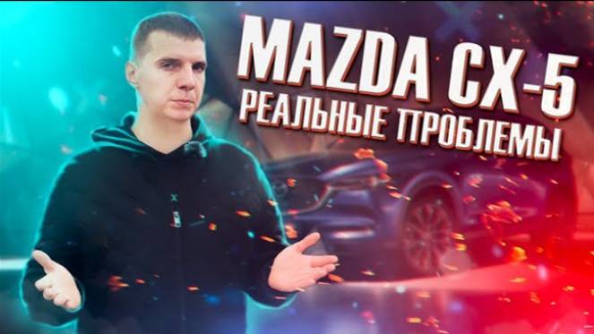 Mazda CX 5 с пробегом / Полный обзор смотреть онлайн