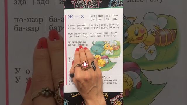Читаем с буквой Ж. Букварь. Азбука. Учим буквы. Учимся читать. Надежда Жукова. смотреть онлайн