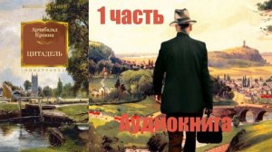 Арчибальд Кронин - Цитадель (1 часть)