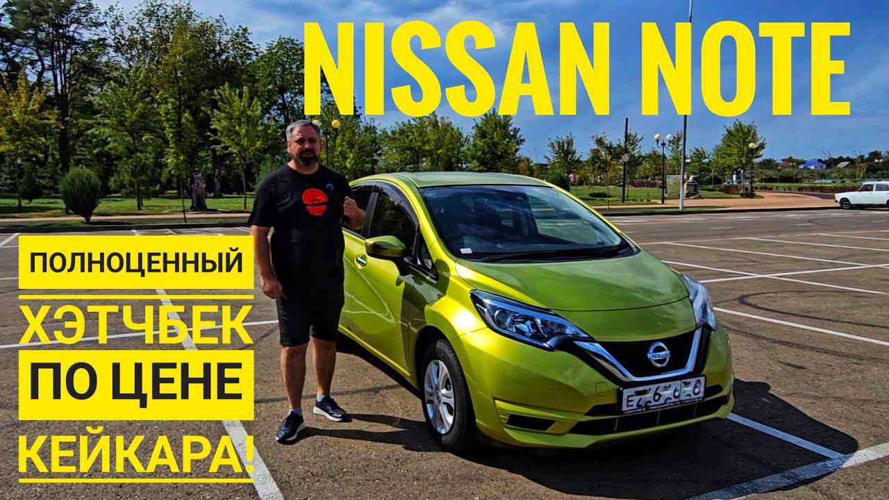 NISSAN NOTE отзыв владельца и обзор по ценам сентябрь 2024г смотреть онлайн