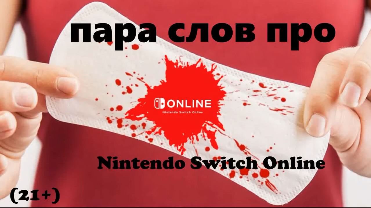 Пара слов про Nintendo Switch Online смотреть онлайн