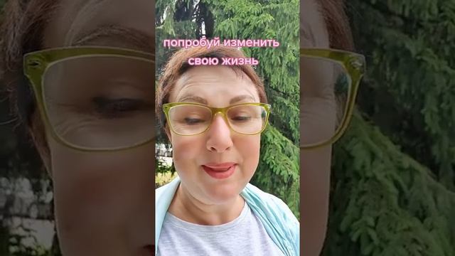 ХОЧЕШЬ ИЗМЕНИТЬ СВОЮ ЖИЗНЬ? смотреть онлайн