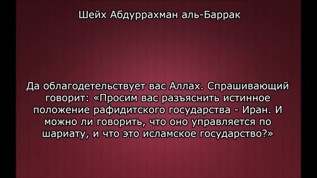 Шейх Абдуррахман аль-Баррак | «Иран - языческая страна» смотреть онлайн