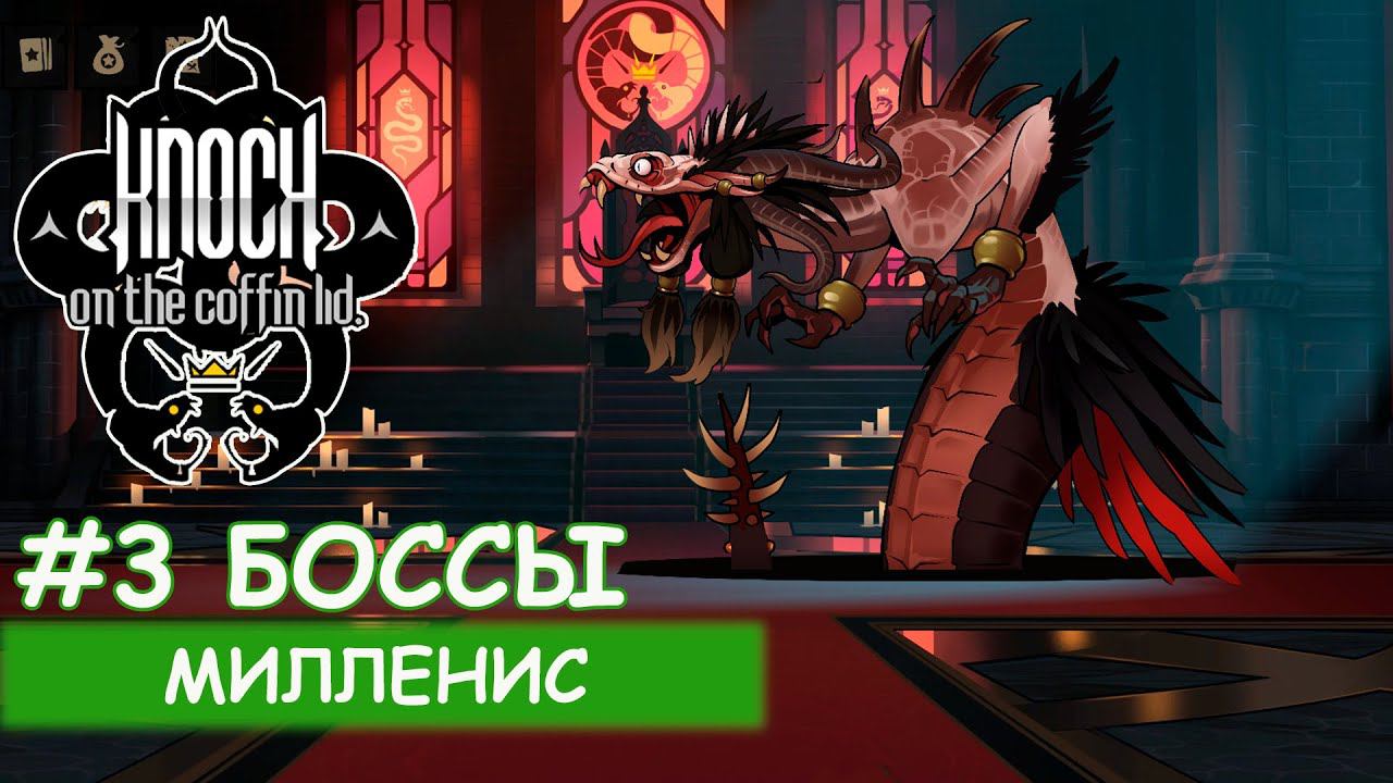 Knock On The Coffin Lid - #14 Милленис смотреть онлайн