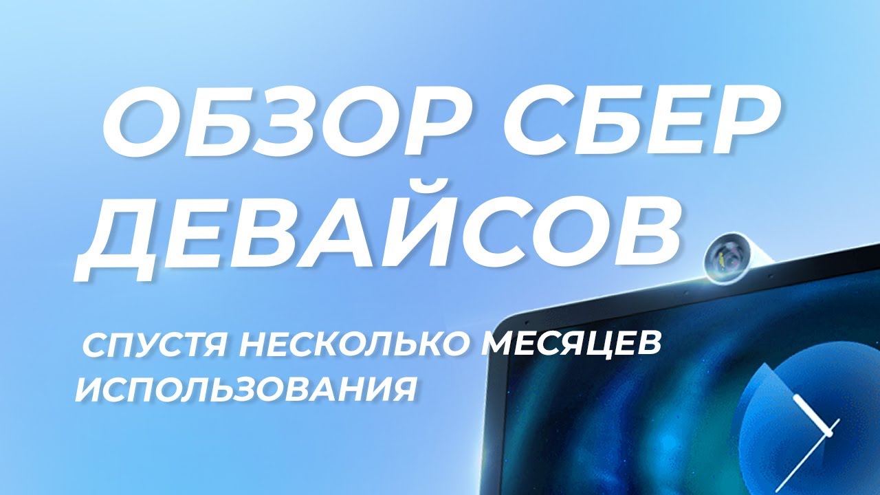 Sberbox и SberPortal – обзор девайсов спустя несколько месяцев использования смотреть онлайн