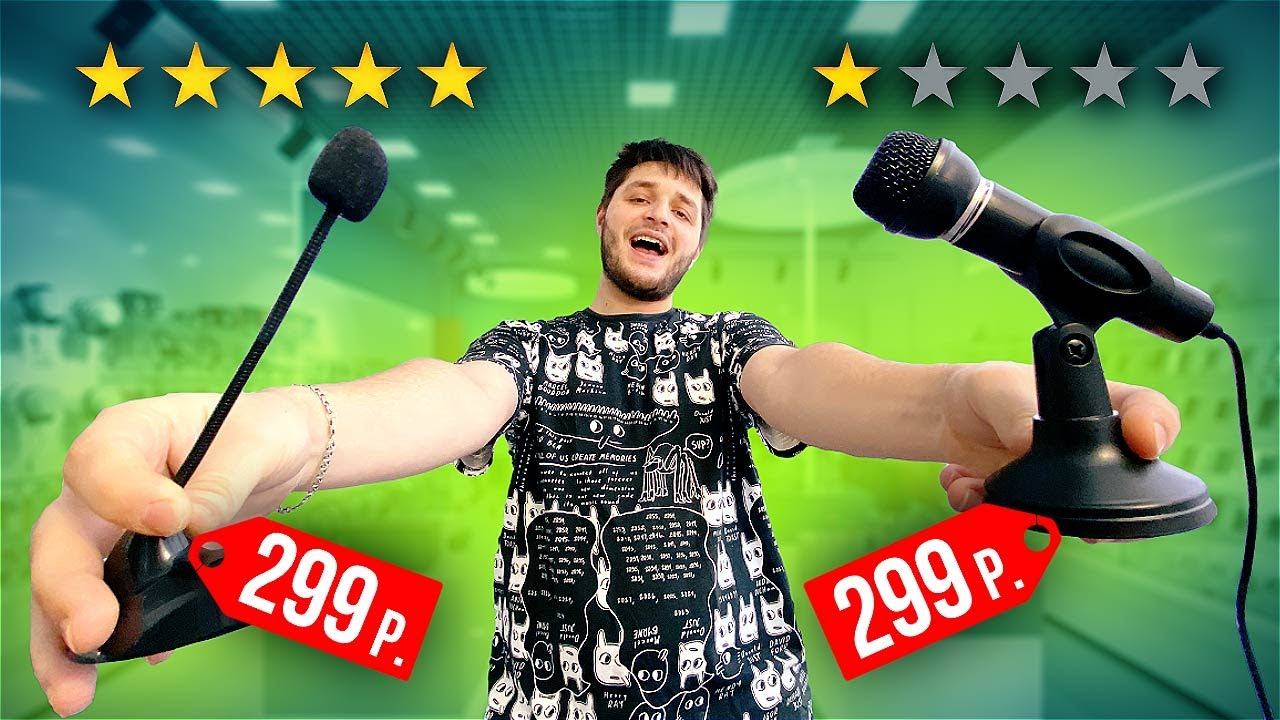 ЛУЧШИЙ ДЕШЕВЫЙ МИКРОФОН ИЗ РАЗНЫХ МАГАЗИНОВ смотреть онлайн