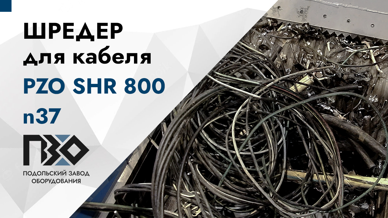 Шредер для кабелей | Шредер одновальный PZO SHR 800 n37 смотреть онлайн