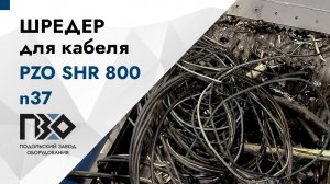 Шредер для кабелей | Шредер одновальный PZO SHR 800 n37