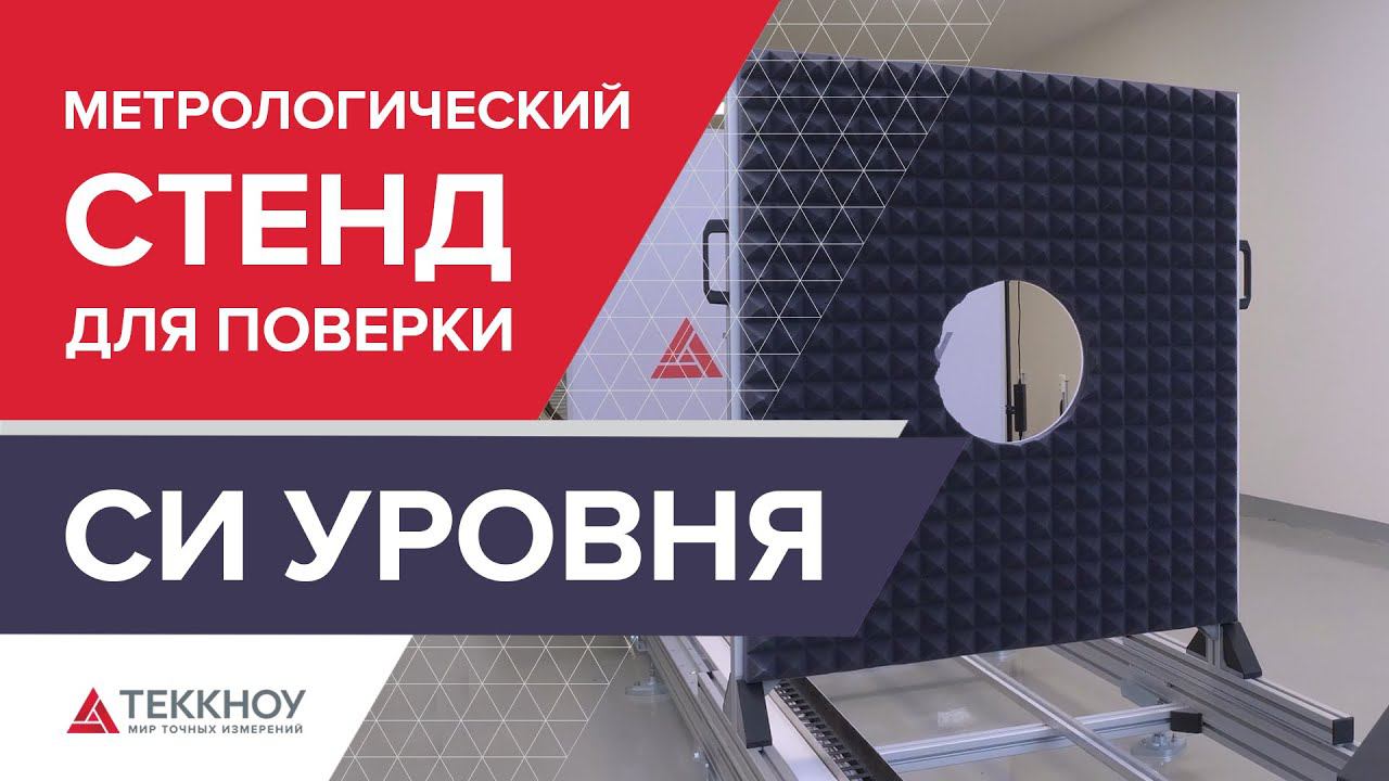 Метрологический стенд Теккноу смотреть онлайн