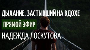 Дыхание по Лоскутовой.  Застывший на вдохе.  Психосоматика Дыхания.  Диагностика. Упражнения.