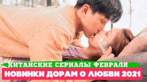 НОВЫЕ ДОРАМЫ про Любовь 2021 ♦ Вперед, Кальмар 2 ♦ Новые Китайские Дорамы февраля