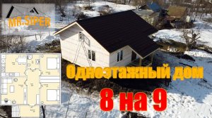 Дом из СИП панелей 9на8. Обзор и отзыв заказчика.
