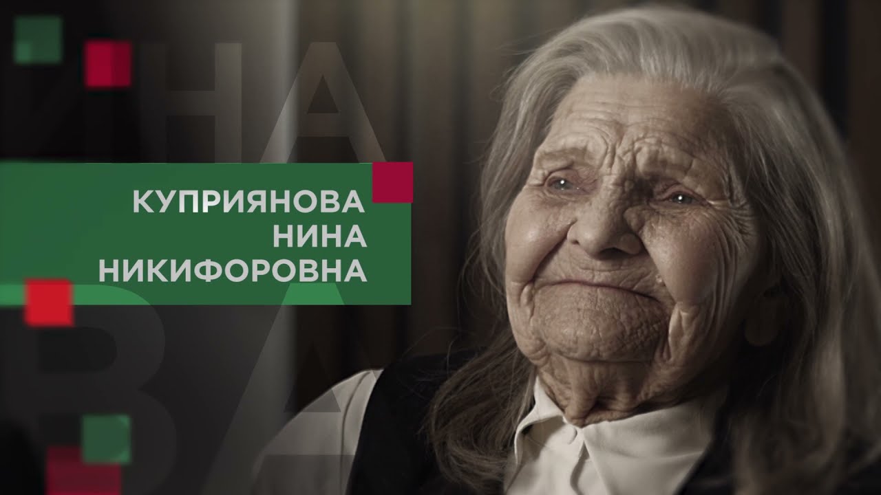 Куприянова Нина Никифоровна смотреть онлайн
