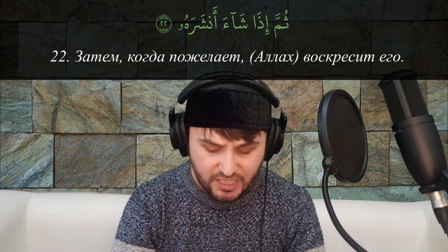 Сура 80 аль Абаса, чтец Шерали - красивое медленное чтение Корана смотреть онлайн