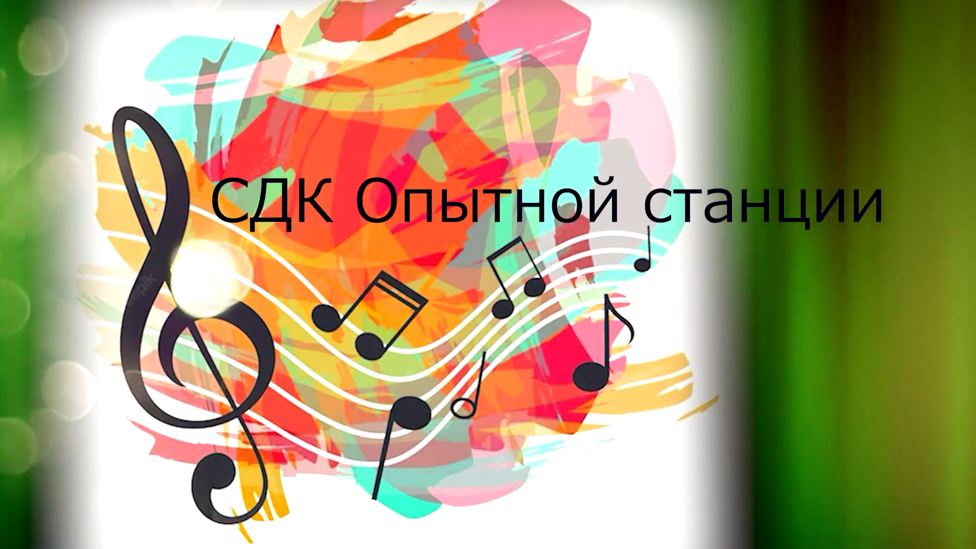 СДК Опытной станции Творческие отчёты 2023 смотреть онлайн