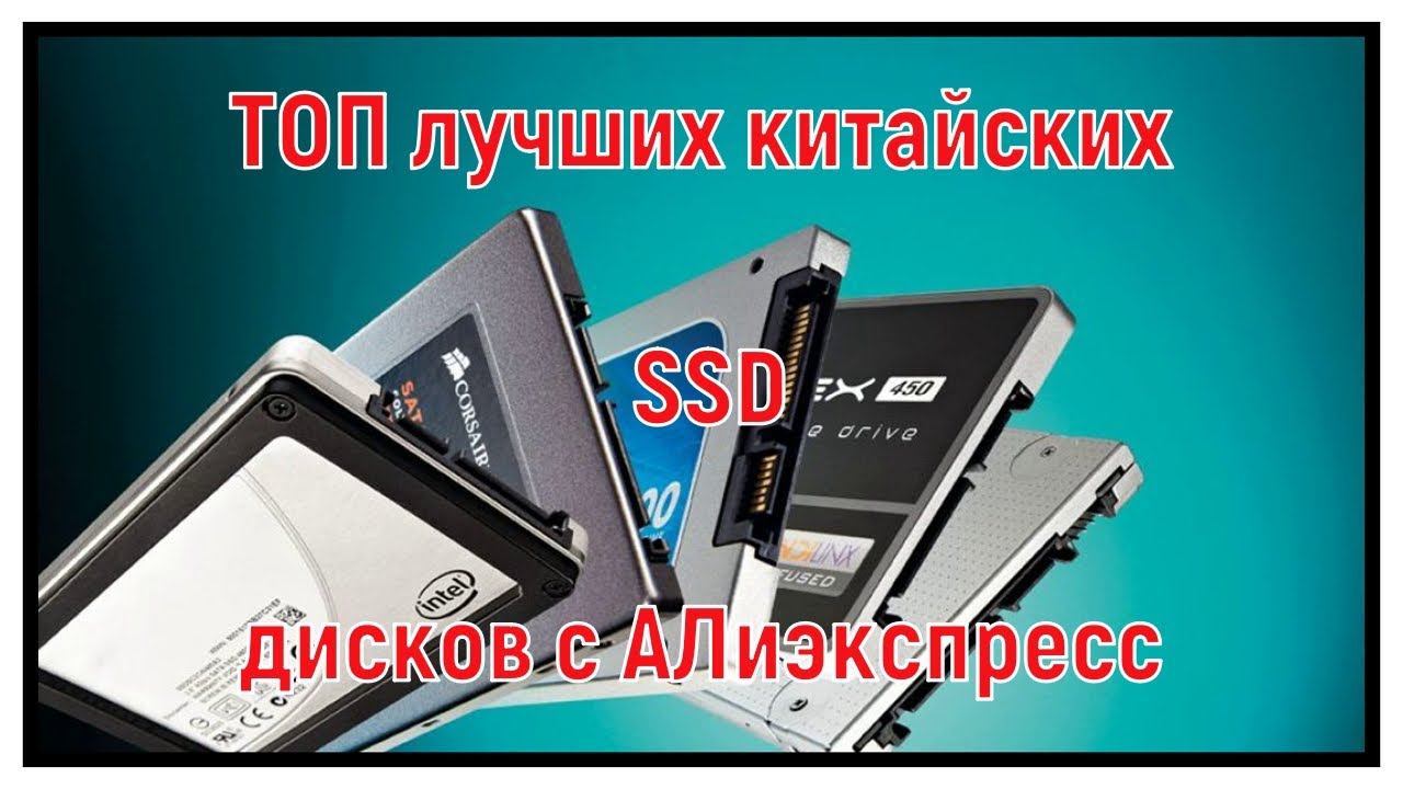 Лучшие китайские SSD диски с Алиэкспресс в 2021 году. смотреть онлайн