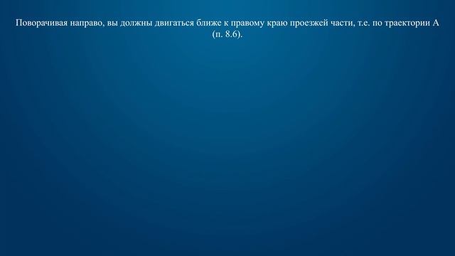 Билет 3 Вопрос 8 - Вам разрешено выполнить поворот направо: смотреть онлайн