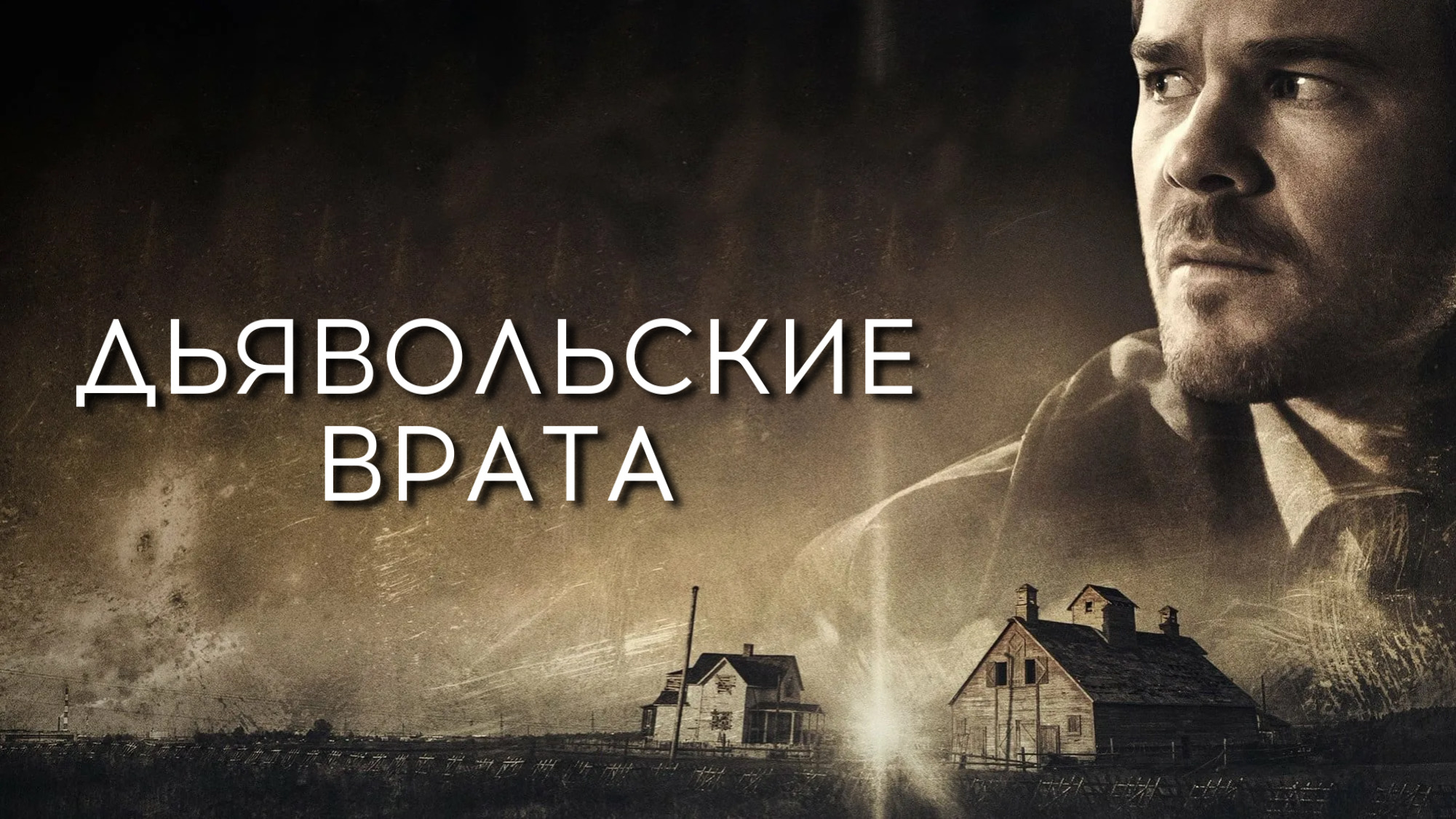Дьявольские врата | Devil's Gate (2017) смотреть онлайн