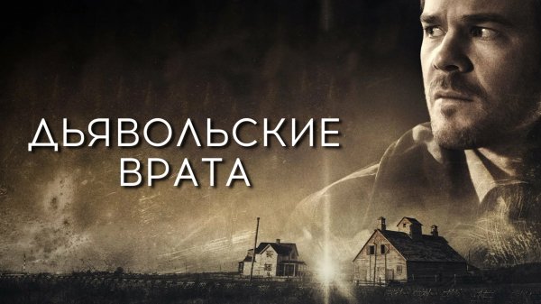 Дьявольские врата | Devil's Gate (2017)