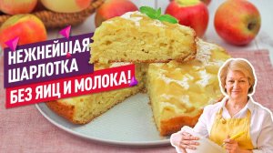 Нежнейшая  Постная Шарлотка с Яблоками! Без яиц и молока!