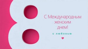 С Международным женским днем! - Футаж к 8 марта