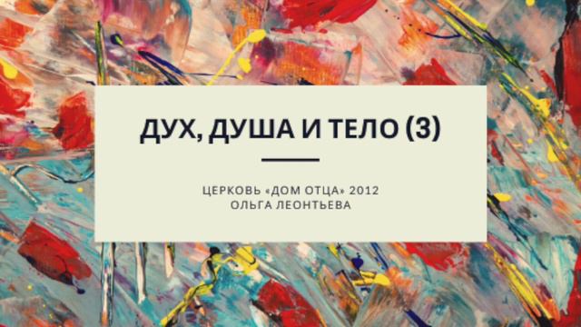 Дух душа и тело 3 часть