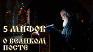 Великий Пост 5 мифов. Что нужно знать о Великом Посте