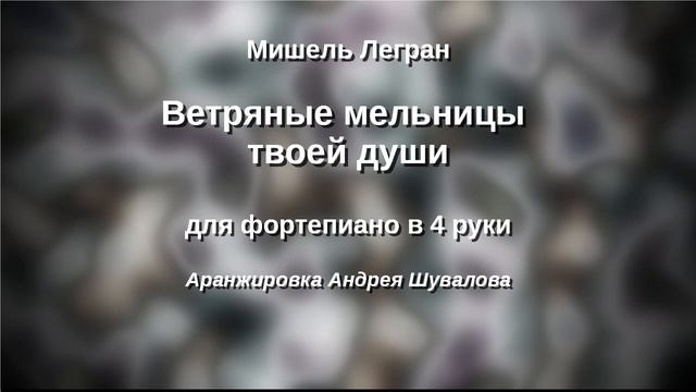 М. Легран - Ветряные мельницы моей души. Переложение в 4 руки Андрея Шувалова. смотреть онлайн