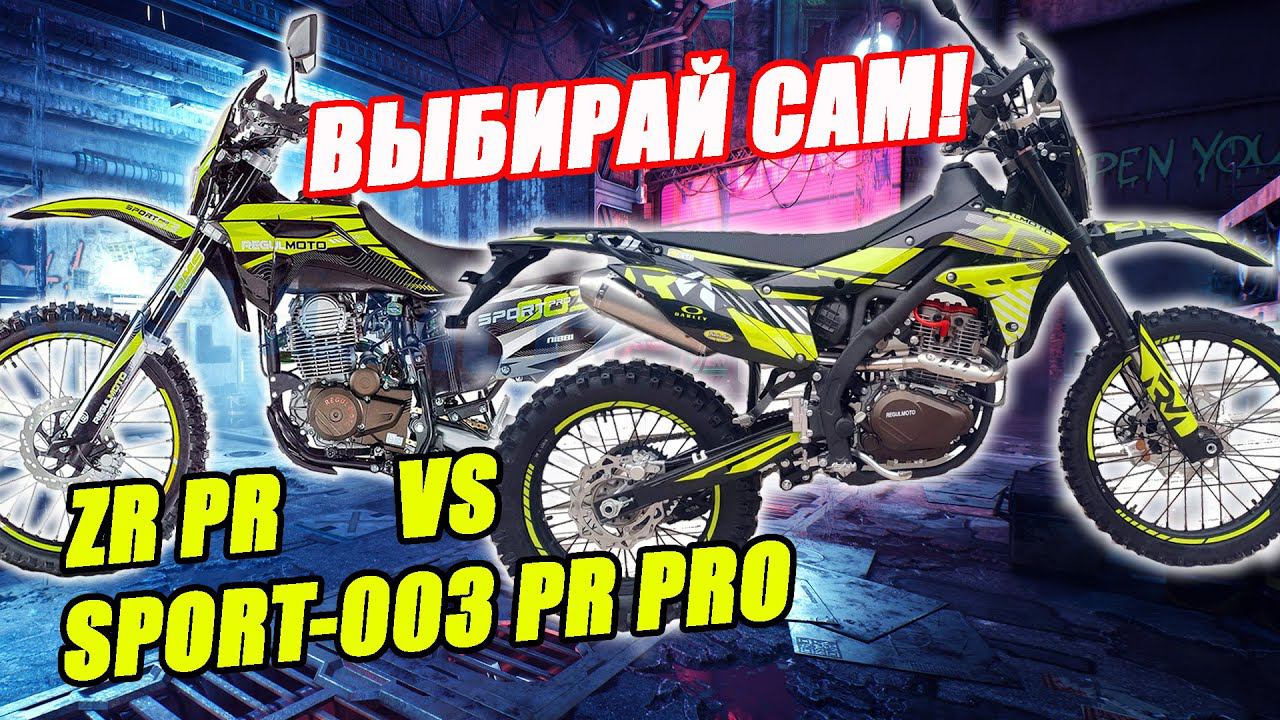 Какой из них лучший??? Обзор Regulmoto Sport-003 PR PRO и Regulmoto ZR PR 6 gear. смотреть онлайн