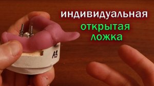 Индивидуальная открытая ложка, снятия слепков с имплантов, шинирование трансферов поверх ложки