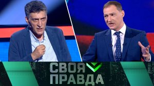 «Своя правда»: Обеспечение суверенитета. Выпуск от 10 июня 2022 года