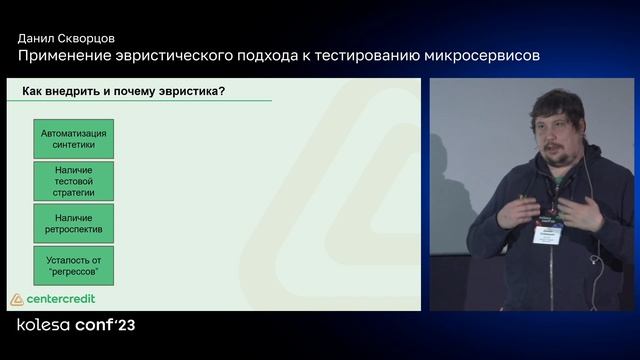 Данил Скворцов, Применение эвристического подхода к тестированию микросервисов
