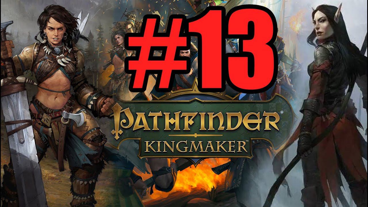 Pathfinder Kingmaker Прохождение ч13 - (13.07.22) ночная вкуснятина