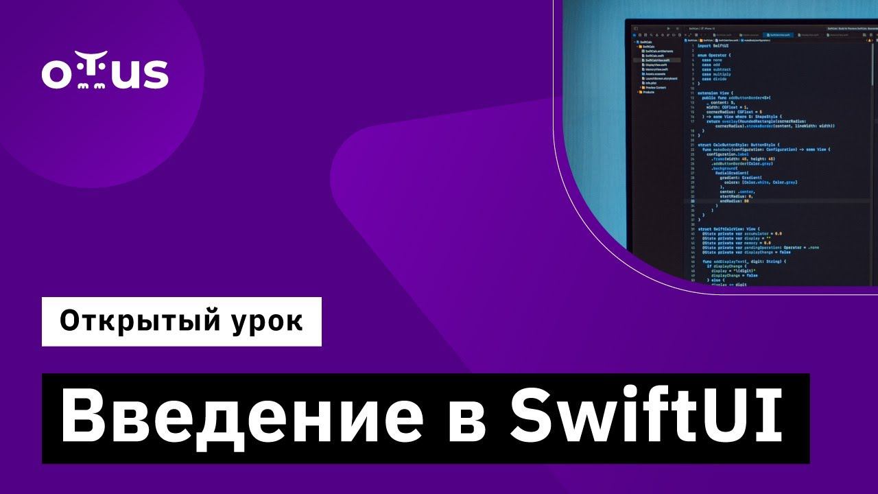 Введение в SwiftUI // Демо-занятие курса «iOS Developer» смотреть онлайн