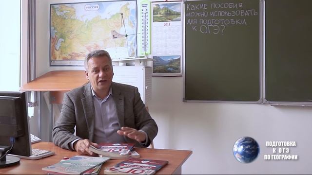 Какие пособия использовать для подготовки к ОГЭ по географии смотреть онлайн