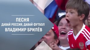 Песня Давай, Россия, давай футбол Владимир Брилёв. Популярный певец и лучший русский исполнитель.