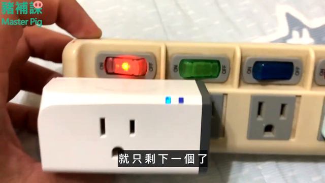 開箱智慧插座 | 鋼鐵人的家就是我家 | 智慧音響串聯各種智慧家電【豬補課】 смотреть онлайн