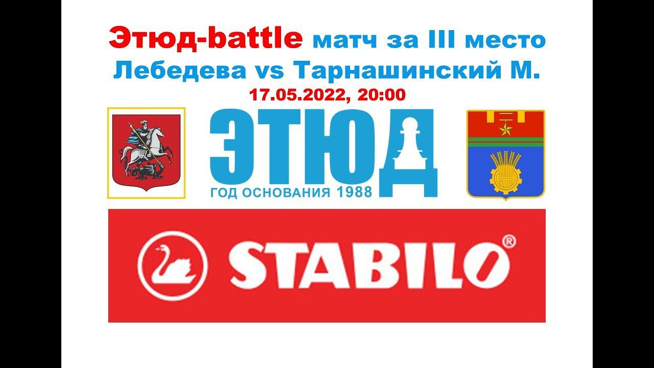 Матч за III место Этюд-battle Милана Лебедева vs Михаил Тарнашинский