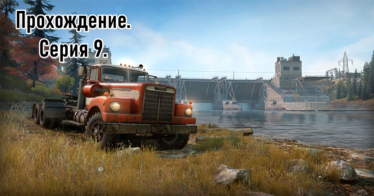 [SnowRunner] Прохождение Смитвиллская дамба. Серия 9.