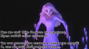 ГДЕ ЖЕ ТЫ? (Караоке) l Со словами l Песня Превращения Эльзы Show Yourself Frozen 2 Холодное сердце