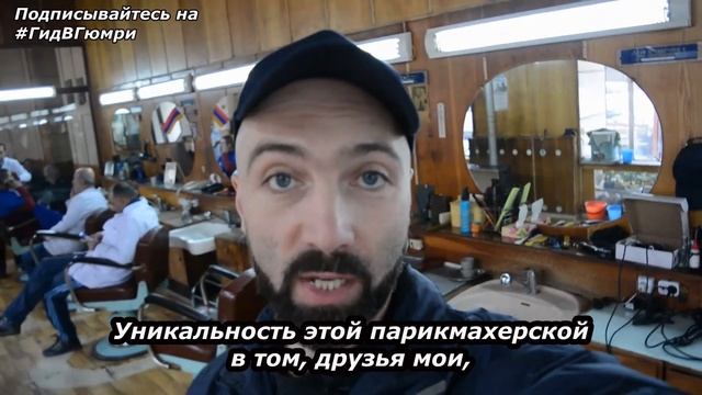 Гид в Гюмри. Что посмотреть? Парикмахерская из прошлого века смотреть онлайн