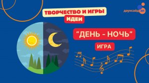 Игра «День-Ночь»