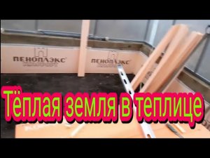 Как сделать тёплую землю в теплице,своими руками.