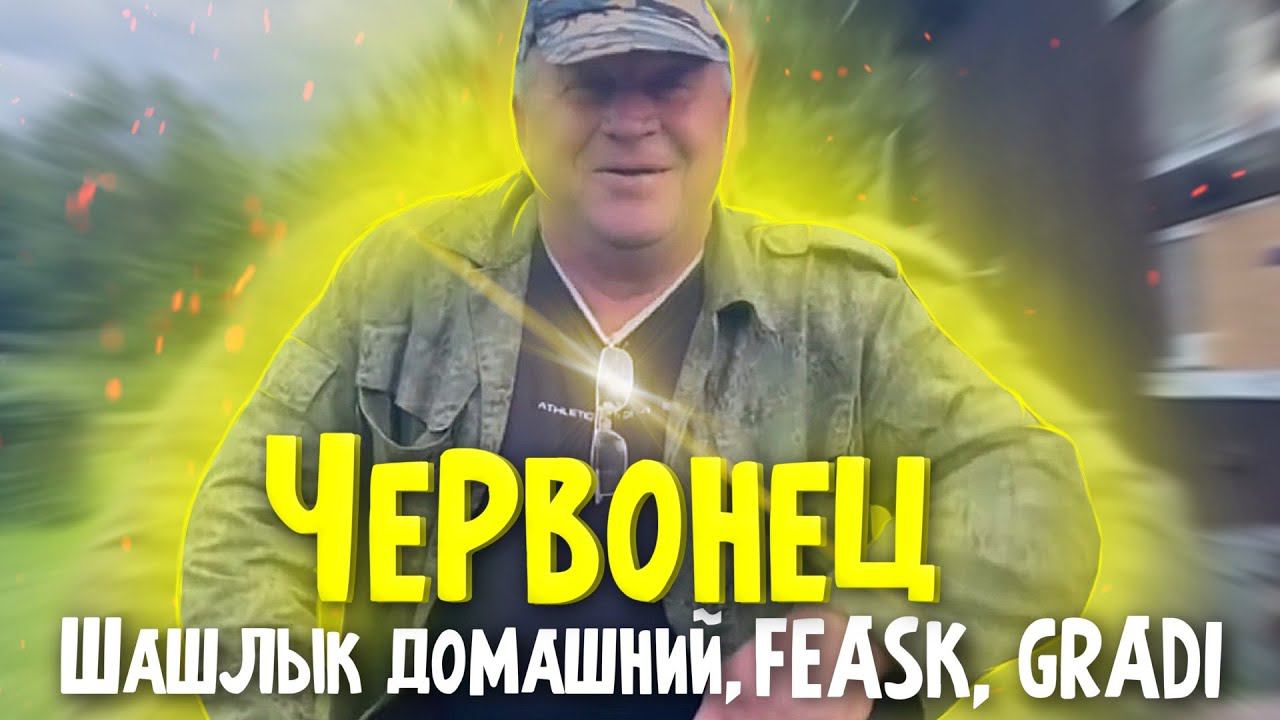 ЧЕРВОНЕЦ - премьера трека 2021 feat. Шашлык Домашний, GRADI смотреть онлайн