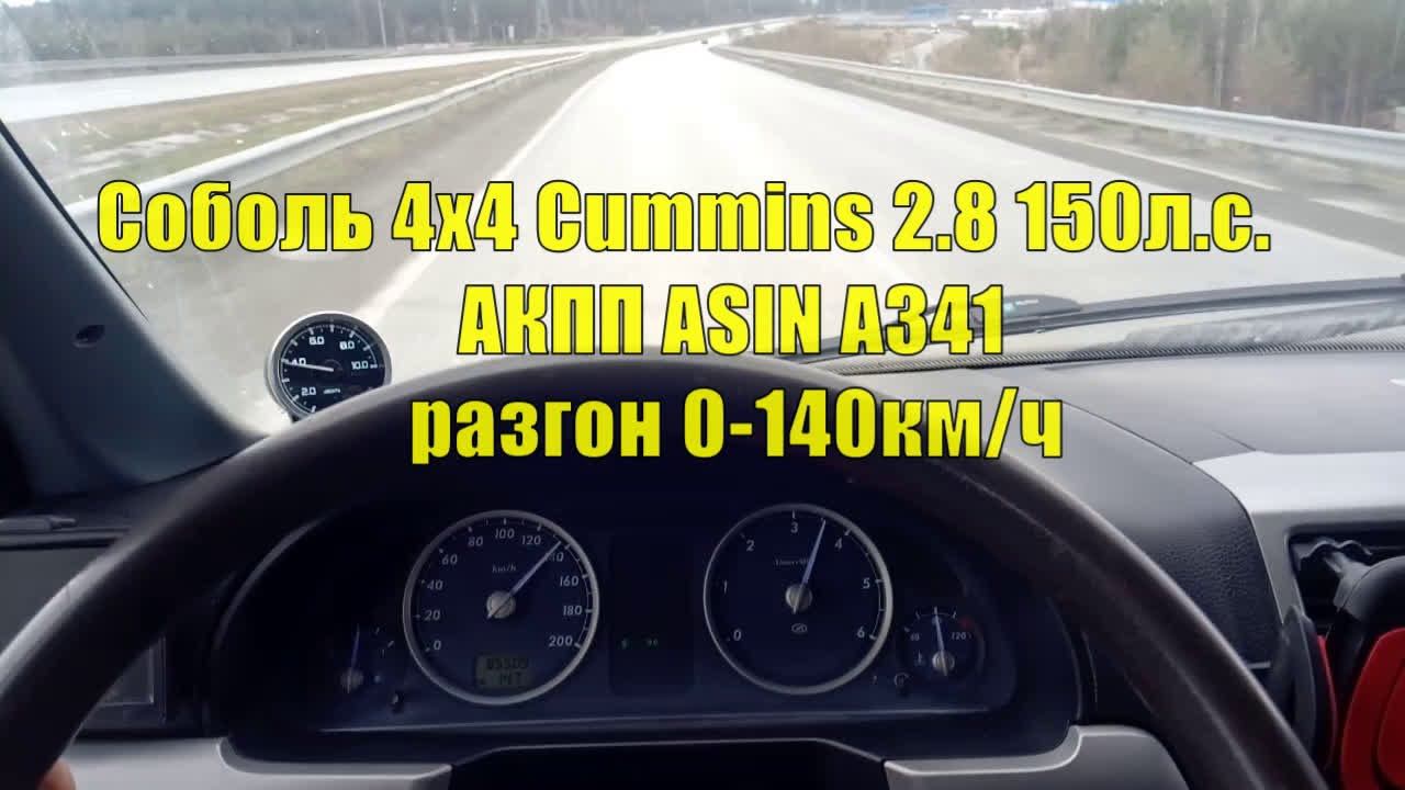 Разгон 0-140км/ч Соболь 4х4 Cummins 2.8 150л.с. АКПП ASIN A341 смотреть онлайн