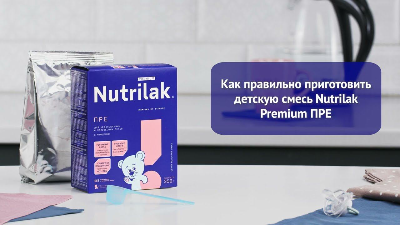 Как разводить смесь Nutrilak Premium ПРЕ смотреть онлайн