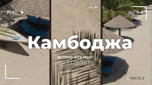 Отдых в Камбодже: Кхо Ронг Самлоем. Обзор острова