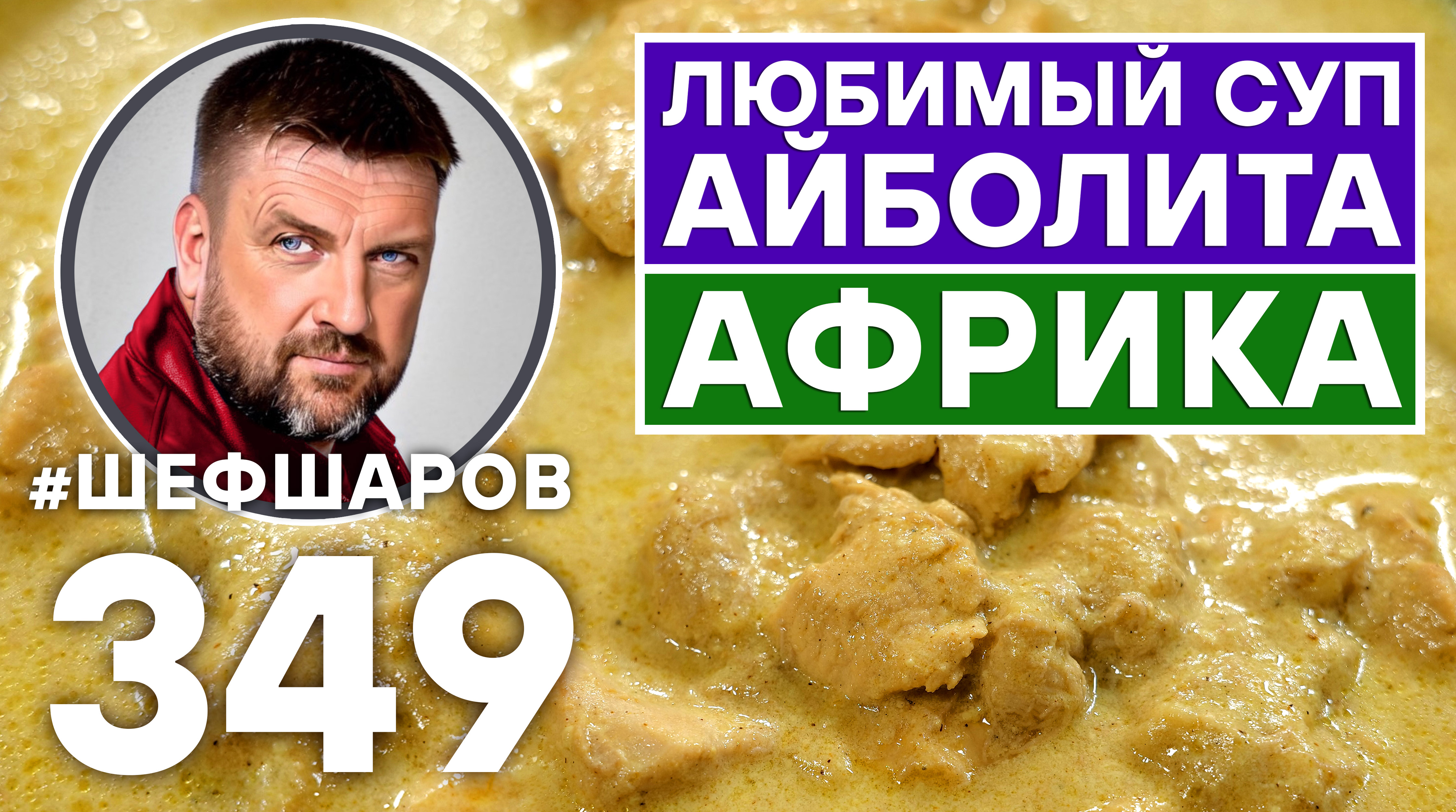 ЛЮБИМЫЙ СУП АЙБОЛИТА ИЗ БАНАНОВ, КАРРИ И КУРИЦЫ. #шефшаров #500супов #куриныйсуп #карри #chickensoup смотреть онлайн