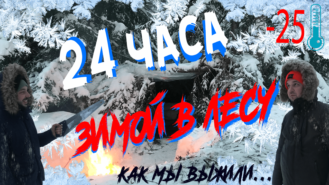 УШЛИ В ЛЕС НА СУТКИ БЕЗ ОПЫТА. СУРОВЫЙ БУШКРАФТ/BUSHCRAFT