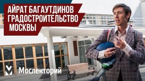 Как читать улицы. Гид по истории градостроительства Москвы. Лектор Айрат Багаутдинов